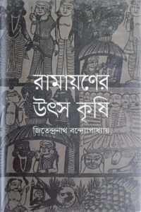 রামায়ণের উৎস কৃষি - জিতেন্দ্রনাথ বন্দ্যোপাধ্যায়