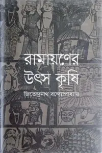 রামায়ণের উৎস কৃষি - জিতেন্দ্রনাথ বন্দ্যোপাধ্যায়