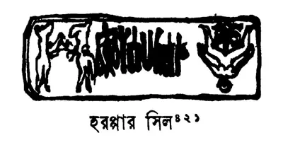 হরপ্পার সিল