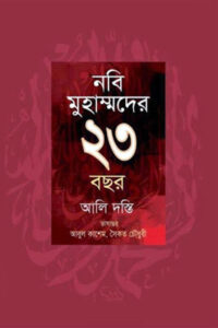 নবি মুহাম্মদের ২৩ বছর