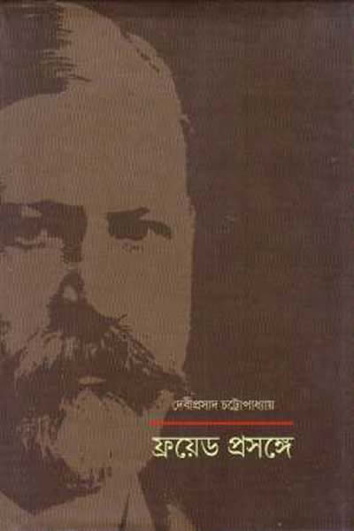ফ্রয়েড প্রসঙ্গে - দেবীপ্রসাদ চট্টোপাধ্যায়