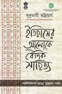 ইতিহাসের আলোকে বৈদিক সাহিত্য – সুকুমারী ভট্টাচার্য