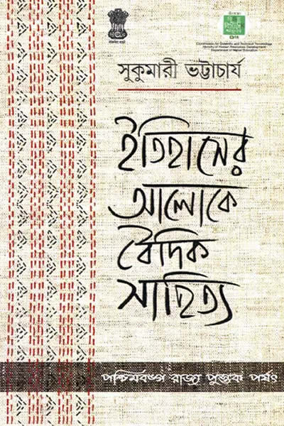 ইতিহাসের আলোকে বৈদিক সাহিত্য – সুকুমারী ভট্টাচার্য