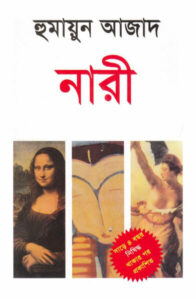 নারী - হুমায়ুন আজাদ