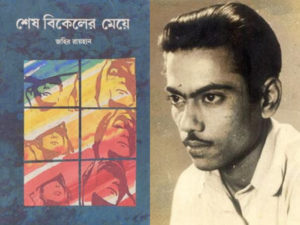 শেষ বিকেলের মেয়ে