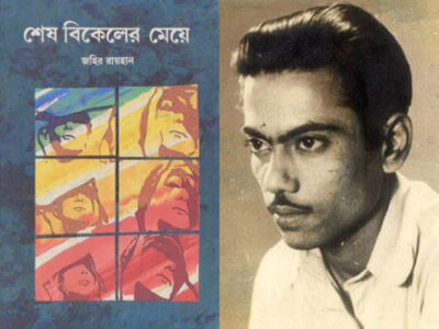 শেষ বিকেলের মেয়ে