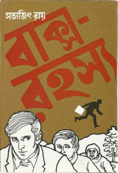 ০১. বাক্স রহস্য