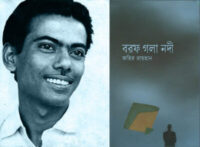 বরফ গলা নদী - জহির রায়হান