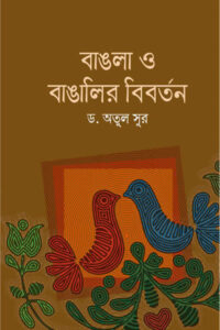 বাঙলা ও বাঙালীর বিবর্তন - ড. অতুল সুর