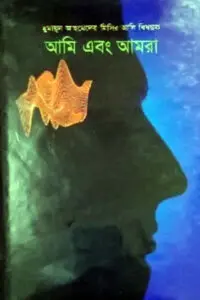 আমি এবং আমরা - হুমায়ূন আহমেদ