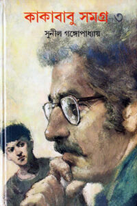 কাকাবাবু সমগ্র ৩ - সুনীল গঙ্গোপাধ্যায়