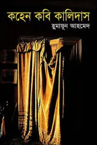কহেন কবি কালিদাস - হুমায়ূন আহমেদ