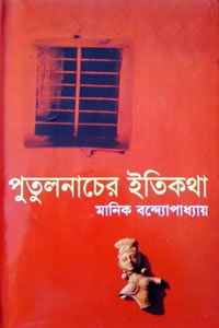 পুতুল নাচের ইতিকথা – মানিক বন্দ্যোপাধ্যায়