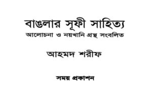 বাঙলার সূফী-সাধনা ও সূফী-সাহিত্য