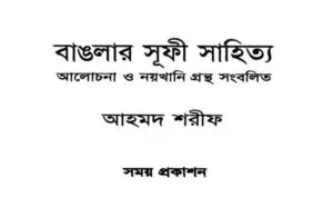 বাঙলার সূফী-সাধনা ও সূফী-সাহিত্য