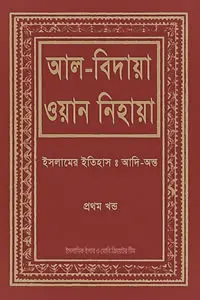 আল-বিদায়া ওয়ান নিহায়া - ১
