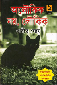 অলৌকিক নয়, লৌকিক ১