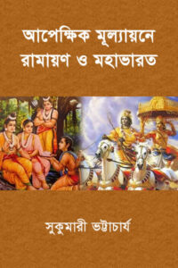 আপেক্ষিক মূল্যায়নে রামায়ণ ও মহাভারত - সুকুমারী ভট্টাচার্য