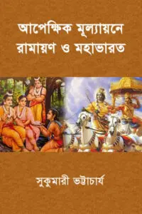 আপেক্ষিক মূল্যায়নে রামায়ণ ও মহাভারত - সুকুমারী ভট্টাচার্য