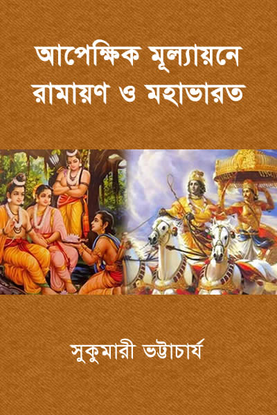 আপেক্ষিক মূল্যায়নে রামায়ণ ও মহাভারত - সুকুমারী ভট্টাচার্য