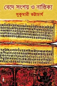 বেদে সংশয় ও নাস্তিক্য - সুকুমারী ভট্টাচার্য