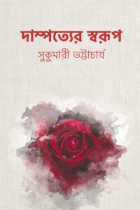 Dampatyer-Swarup-Sukumari-Bhattacharya