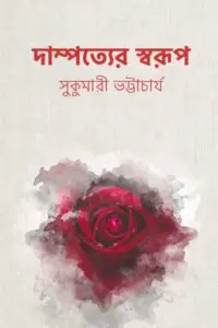 Dampatyer-Swarup-Sukumari-Bhattacharya