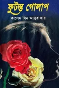ফুটন্ত গোলাপ - কাসেম বিন আবুবাকার