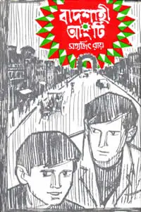 বাদশাহী আংটি - সত্যজিৎ রায়