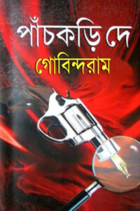 গোবিন্দরাম - পাঁচকড়ি দে