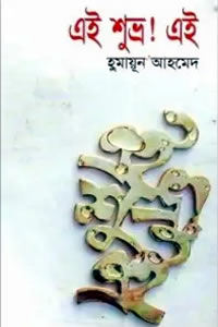 এই শুভ্র এই – হুমায়ূন আহমেদ