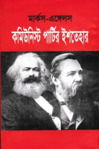 কমিউনিস্ট পার্টির ইশতেহার - কার্ল মার্ক্স / ফ্রেডারিক এঙ্গেলস