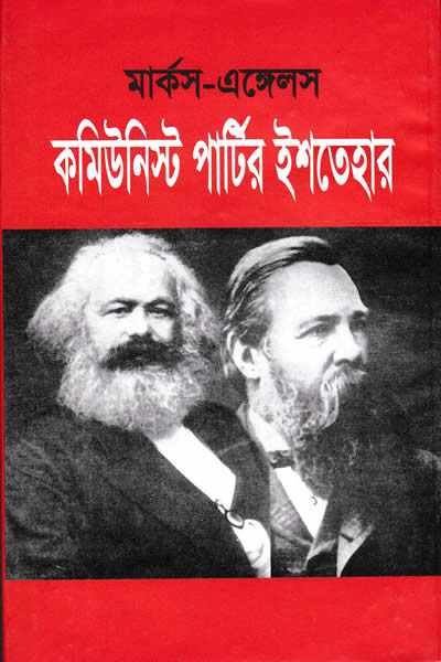 কমিউনিস্ট পার্টির ইশতেহার - কার্ল মার্ক্স / ফ্রেডারিক এঙ্গেলস