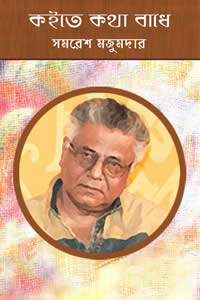 কইতে কথা বাধে