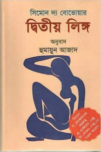 দ্বিতীয় লিঙ্গ – সিমোন দ্য বোভোয়ার