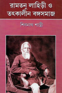 রামতনু লাহিড়ী ও তৎকালীন বঙ্গসমাজ - শিবনাথ শাস্ত্রী