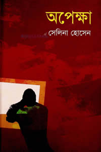 অপেক্ষা – সেলিনা হোসেন