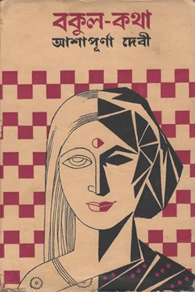 বকুলকথা – আশাপূর্ণা দেবী