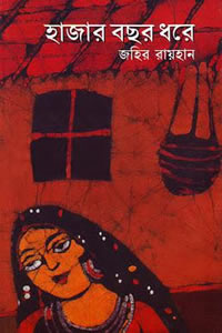 হাজার বছর ধরে - জহির রায়হান