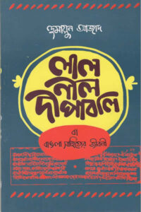 লাল নীল দীপাবলী বা বাঙলা সাহিত্যের জীবনী - হুমায়ুন আজাদ