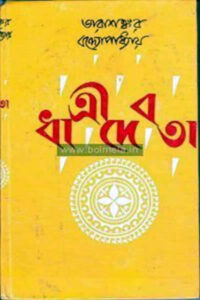 ধাত্রী দেবতা – তারাশঙ্কর বন্দ্যোপাধ্যায়