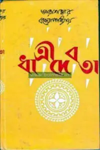 ধাত্রী দেবতা – তারাশঙ্কর বন্দ্যোপাধ্যায়
