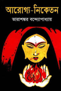 আরোগ্য-নিকেতন – তারাশঙ্কর বন্দ্যোপাধ্যায়