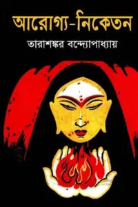 আরোগ্য-নিকেতন – তারাশঙ্কর বন্দ্যোপাধ্যায়