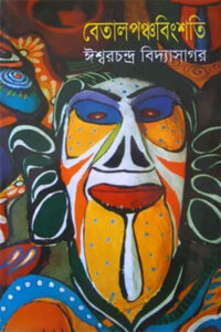 বেতালপঞ্চবিংশতি - ঈশ্বরচন্দ্র বিদ্যাসাগর