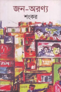 জন-অরণ্য - শংকর