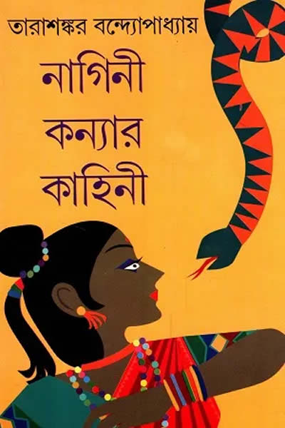 নাগিনী কন্যার কাহিনী – তারাশঙ্কর বন্দ্যোপাধ্যায়