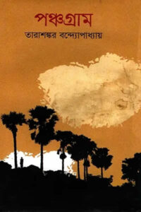 পঞ্চগ্রাম – তারাশঙ্কর বন্দ্যোপাধ্যায়