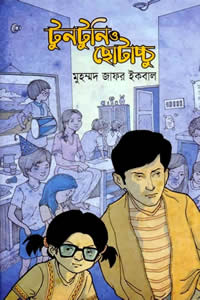 টুনটুনি ও ছোটাচ্চু - মুহম্মদ জাফর ইকবাল