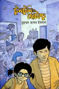টুনটুনি ও ছোটাচ্চু - মুহম্মদ জাফর ইকবাল